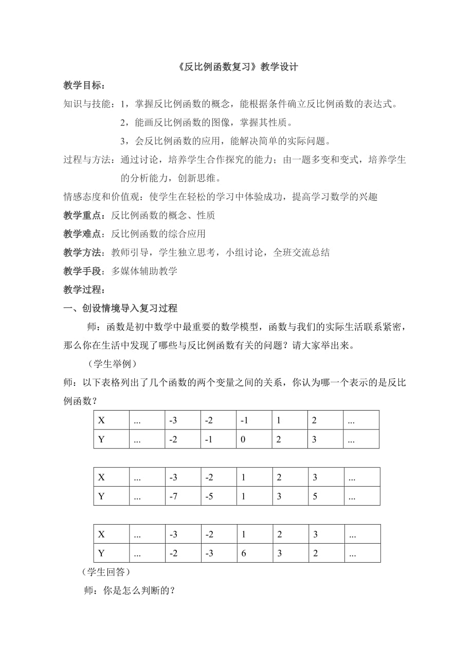 数学人教版九年级下册《反比例函数复习》教学设计_第1页