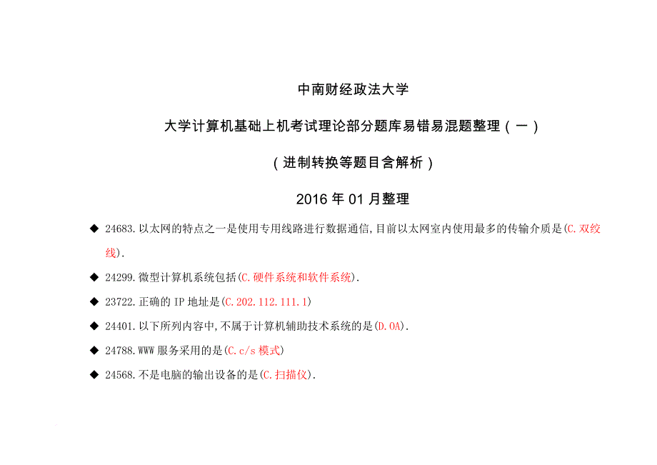 计算机基础-题库整理1-中南财经政法大学_第1页