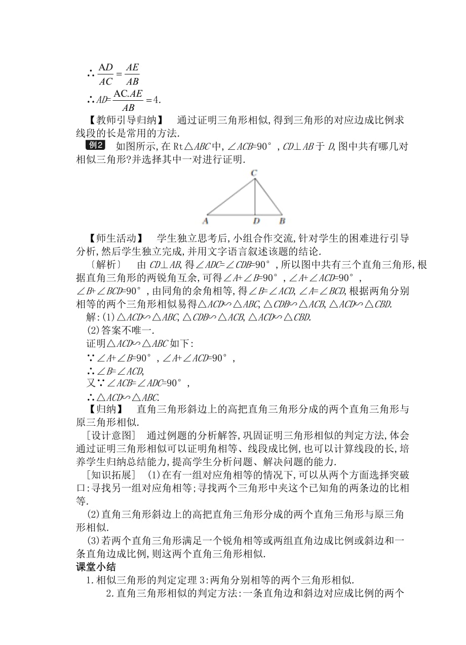 数学人教版九年级下册相似三角形判定（ 第三课时）_第5页