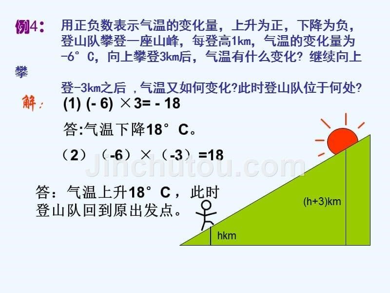 数学人教版七年级上册例题分析_第5页