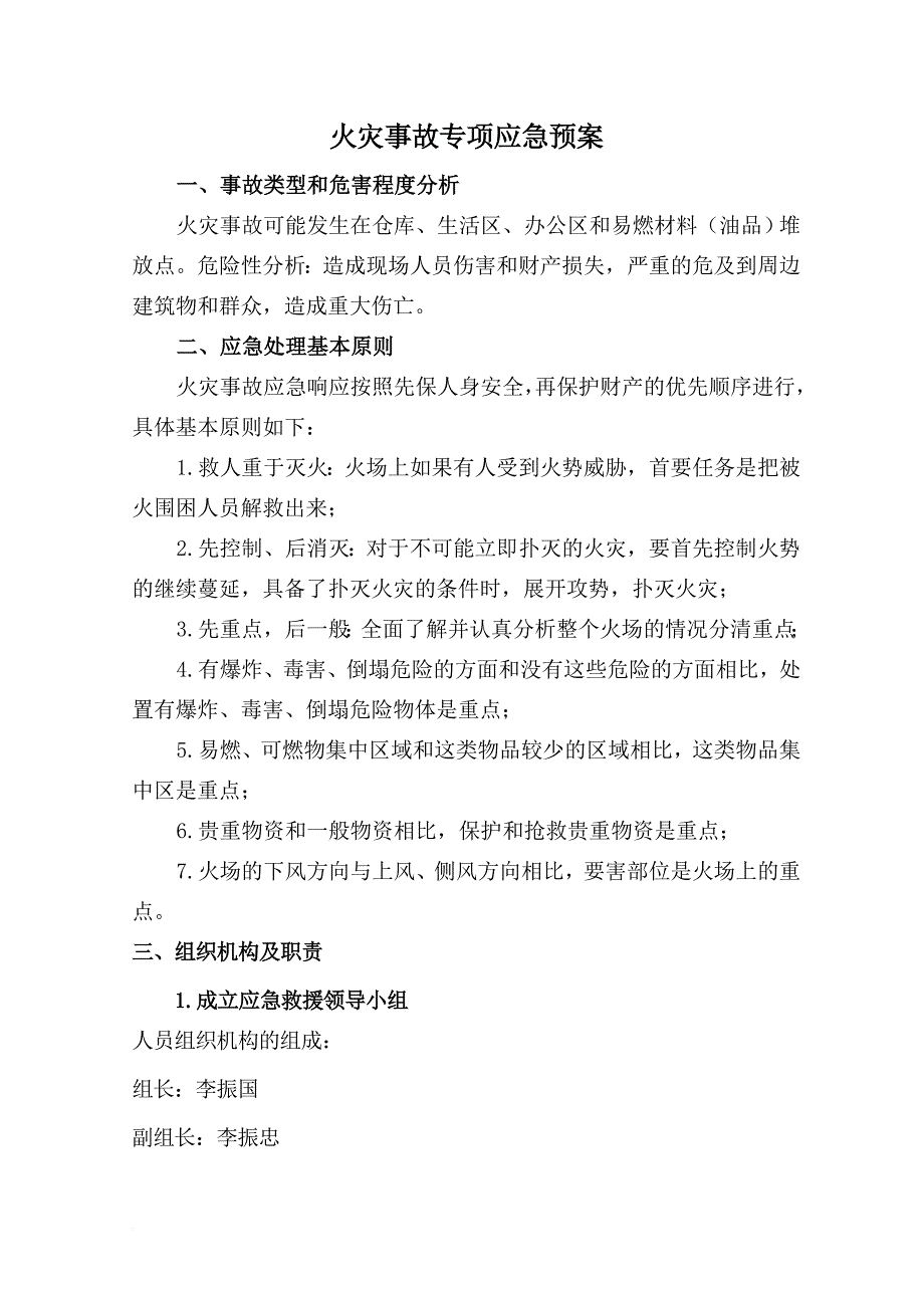 火灾事故专项应急预案(同名7828)_第1页