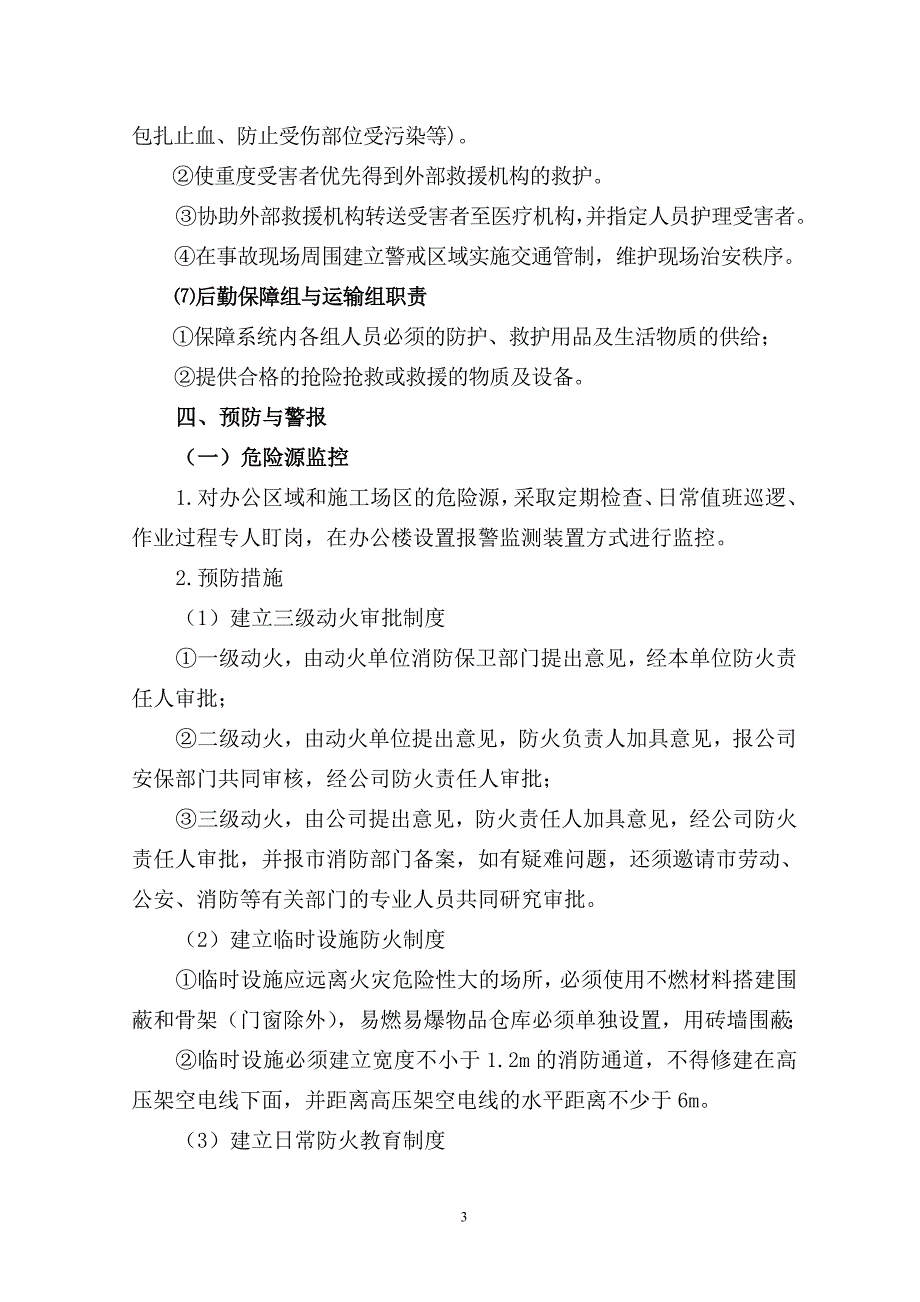 火灾事故专项应急预案(同名7828)_第3页