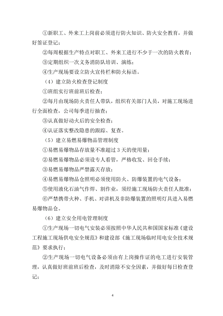 火灾事故专项应急预案(同名7828)_第4页