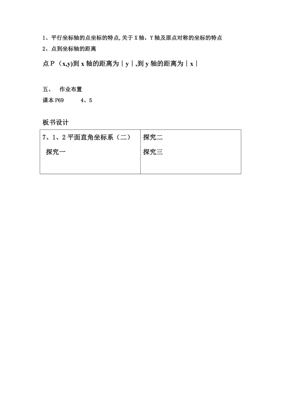 人教版数学七年级下册7.1.2平面直角坐标系（2）_第4页