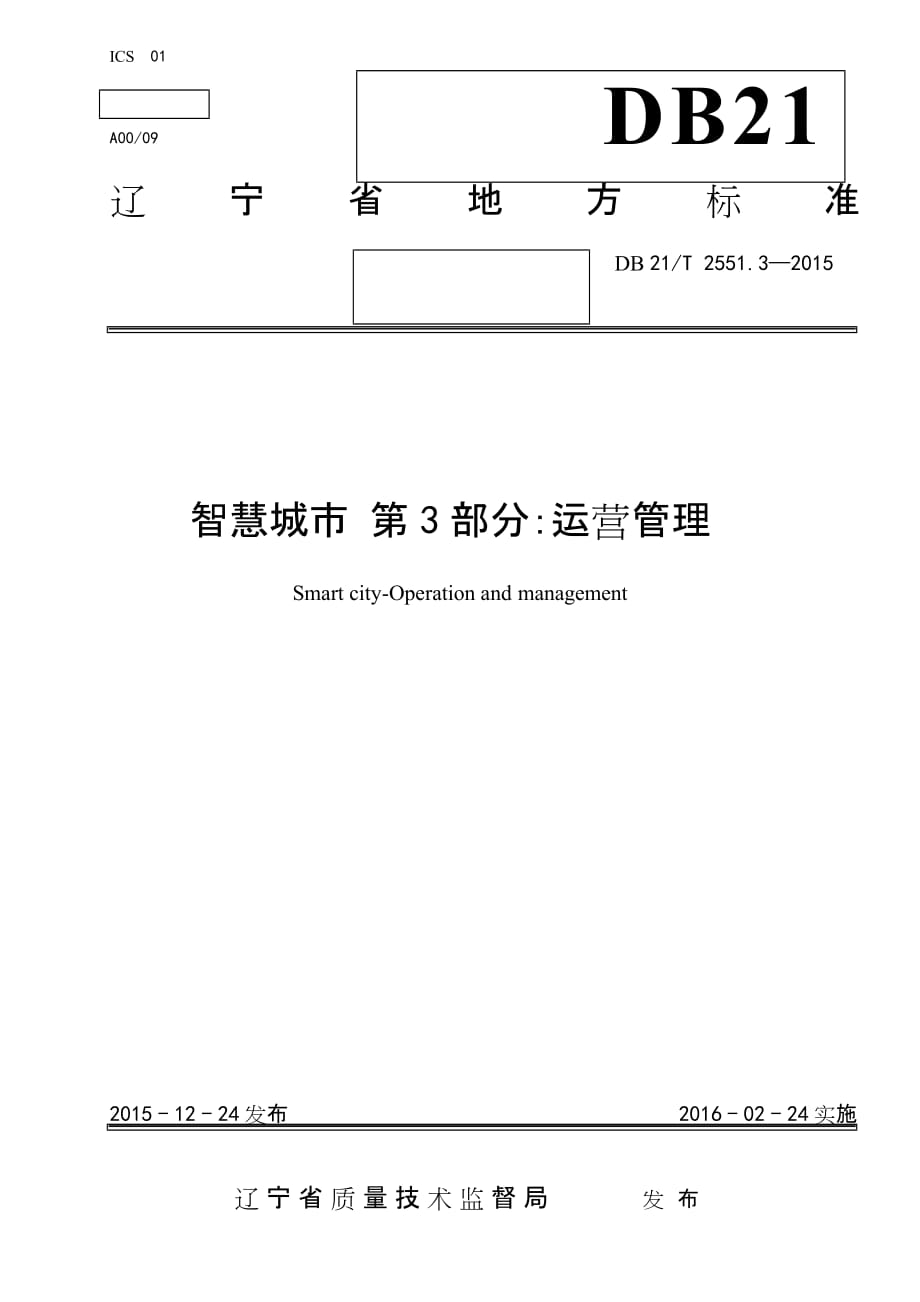 DB21∕T 2551.3-2015 智慧城市 第3部分：运营管理标准_第1页