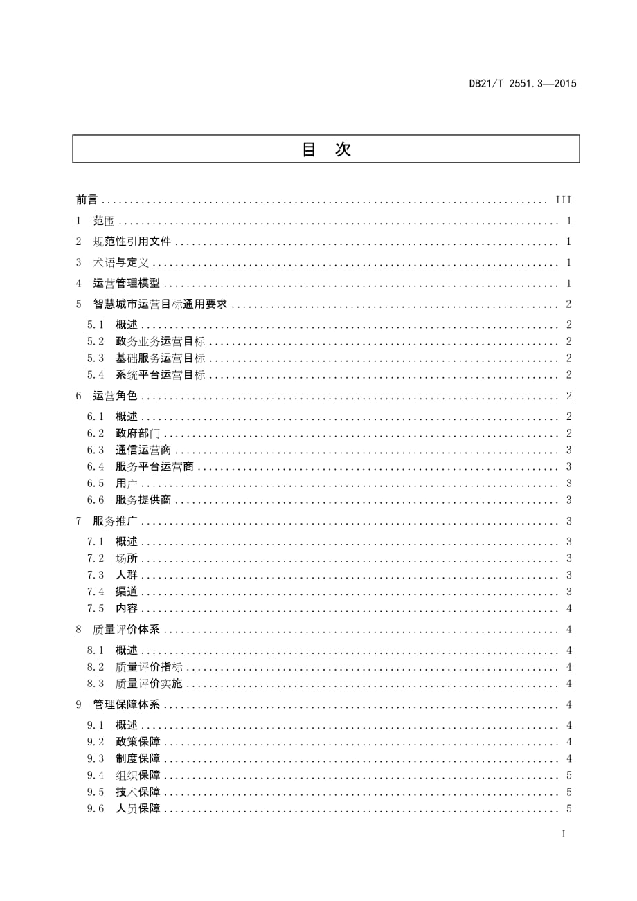 DB21∕T 2551.3-2015 智慧城市 第3部分：运营管理标准_第3页