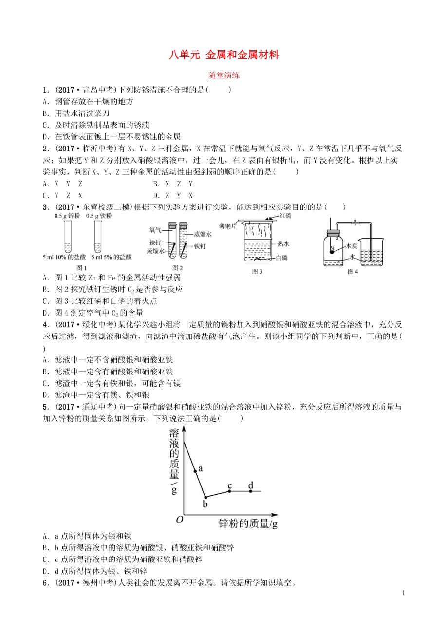 山东诗营市2018年中考化学复习第八单元金属和金属材料随堂演练练习_第1页