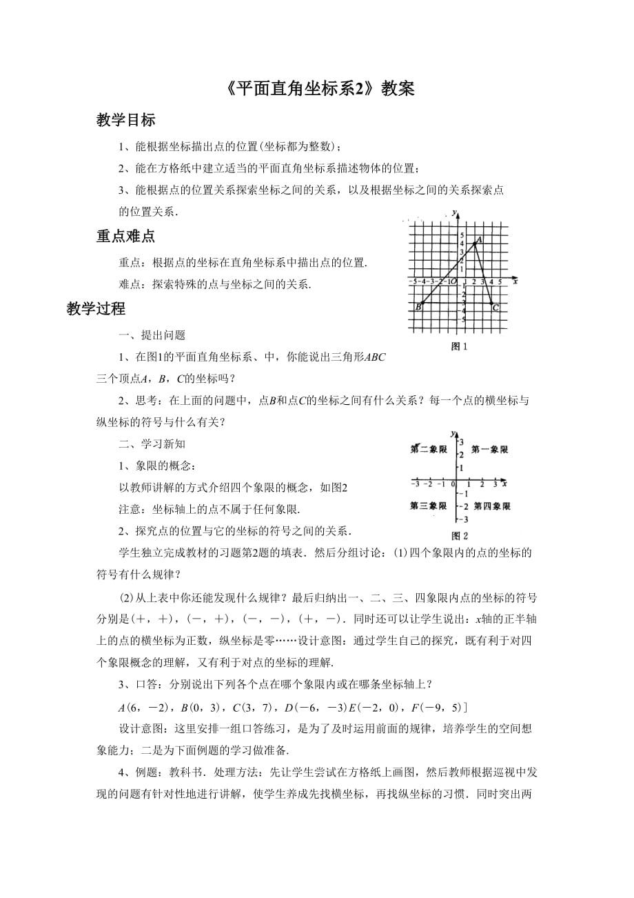数学人教版七年级下册《平面直角坐标系2》教案_第1页