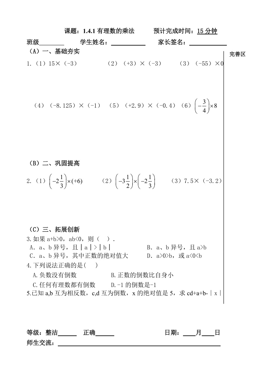 数学人教版七年级上册有理数的乘法 家庭作业纸_第1页