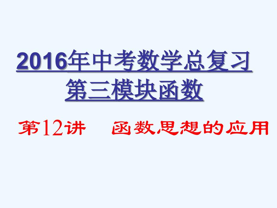 数学人教版九年级下册函数思想的应用_第2页