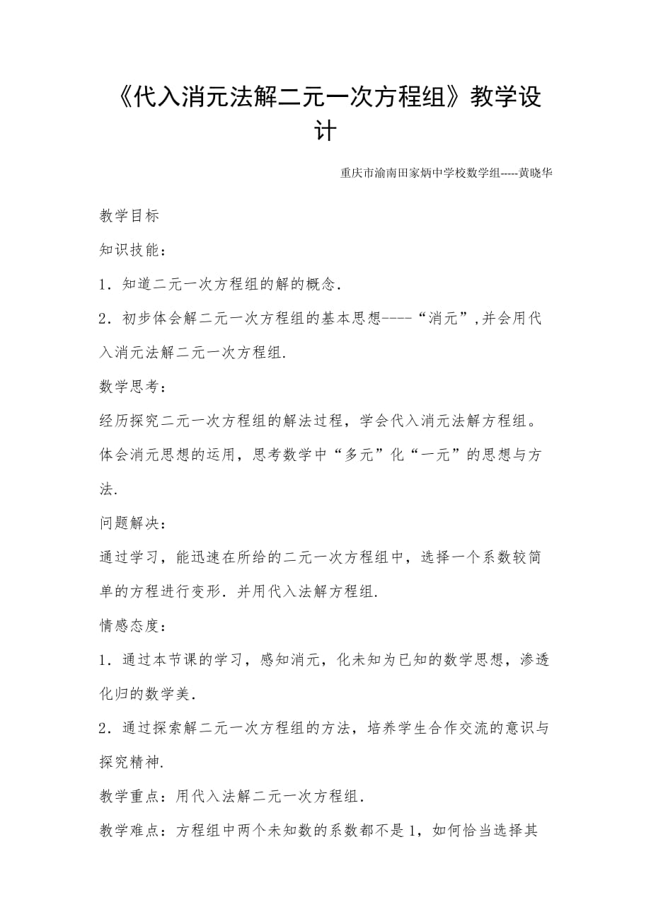 数学人教版七年级下册用代入法解二元一次方程组教学设计_第1页