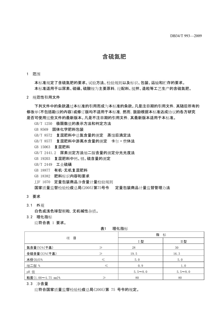 DB34 T 993-2009 含硫氮肥标准_第3页