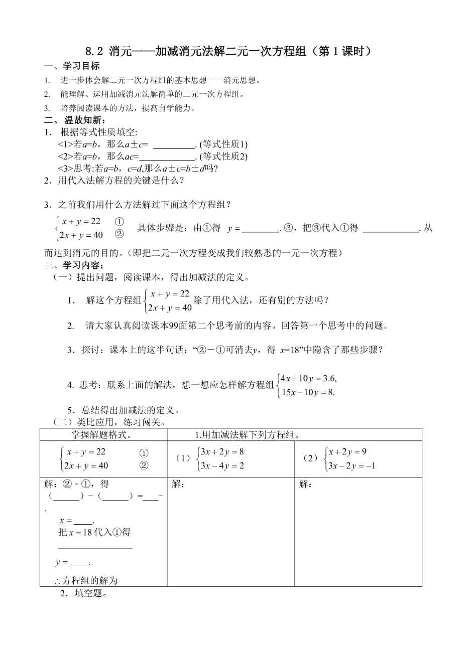 数学人教版七年级下册用加减消元法解二元一次方程_第1页