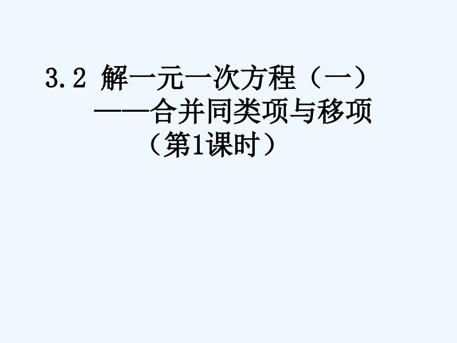 数学人教版七年级上册《解一元一次方程(一)——合并同类项与移项》课件_第1页