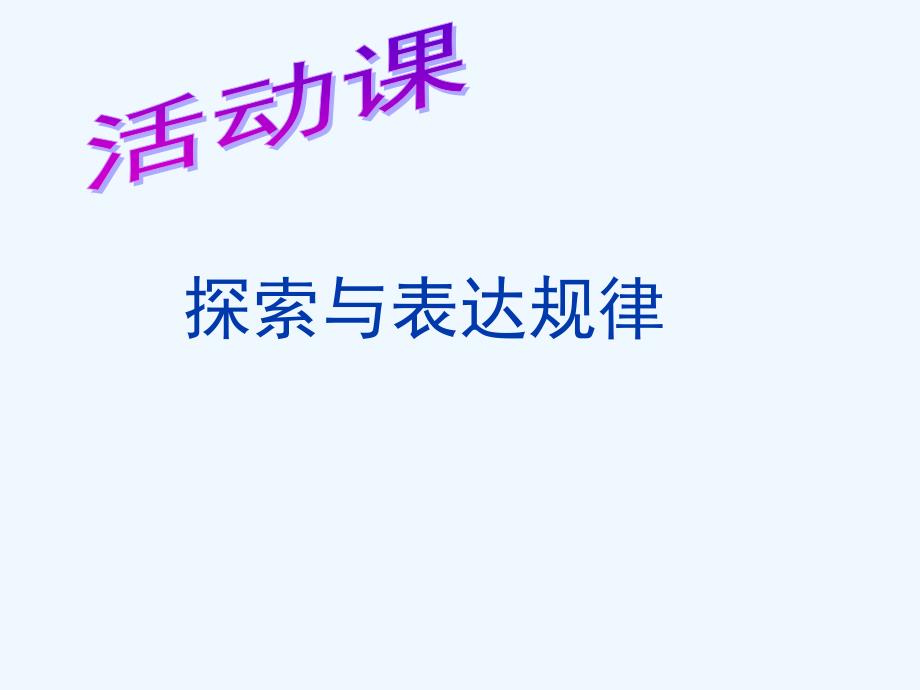 数学人教版七年级下册探索与表达规律_第1页