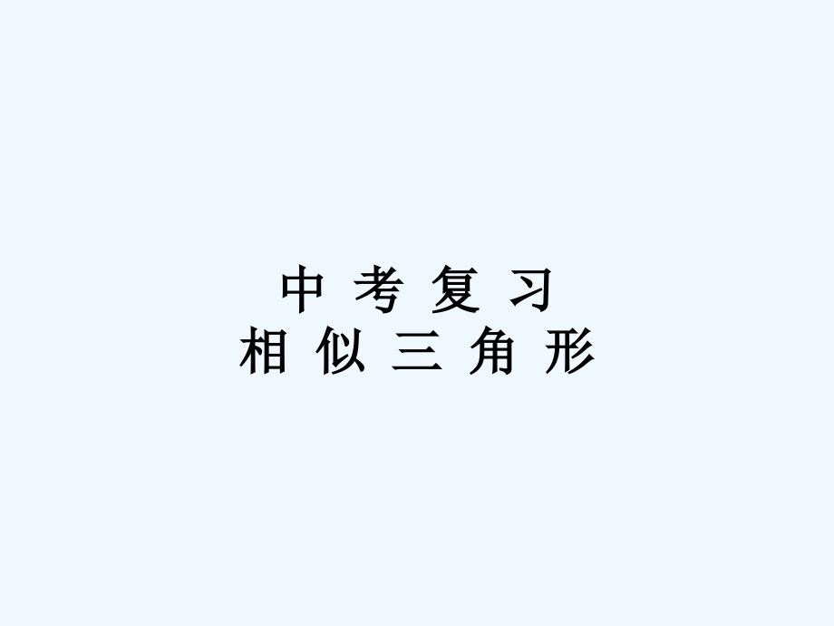 数学人教版九年级下册中考复习相似三角形_第1页