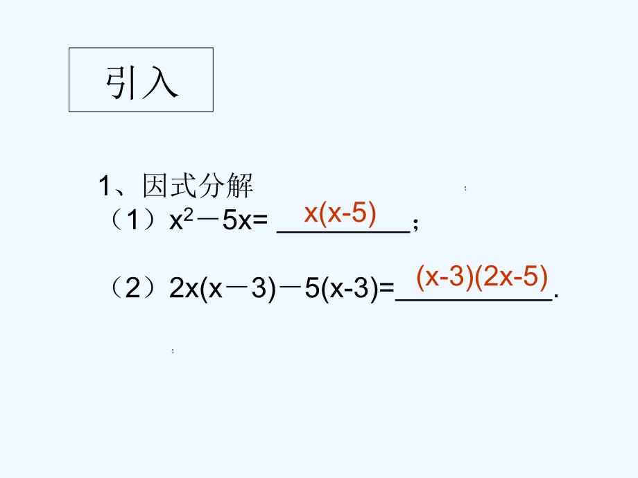 数学人教版九年级上册因式分解法.2因式分解法_第2页