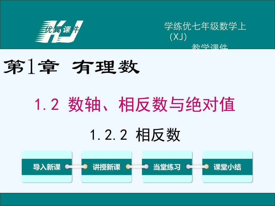 数学人教版七年级上册1.2.2相反数_第1页