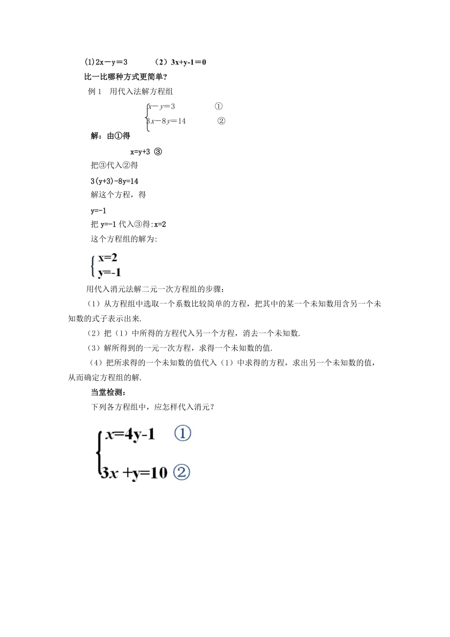 人教版数学七年级下册代入消元法解二元一次方程_第2页