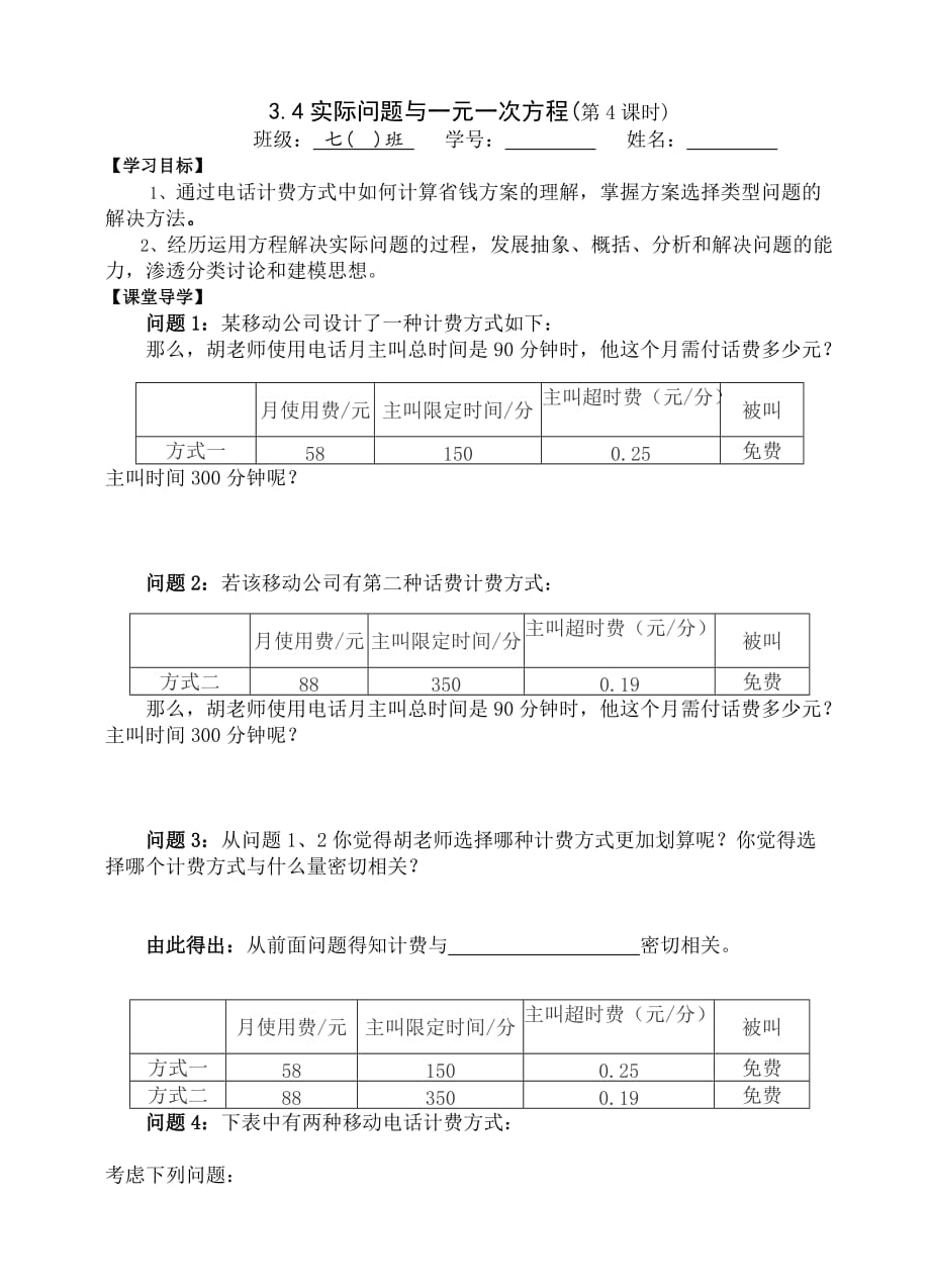 数学人教版七年级上册3.4实际问题与一元一次方程第四课时学案.4实际问题与一元一次方程第四课时学案_第1页