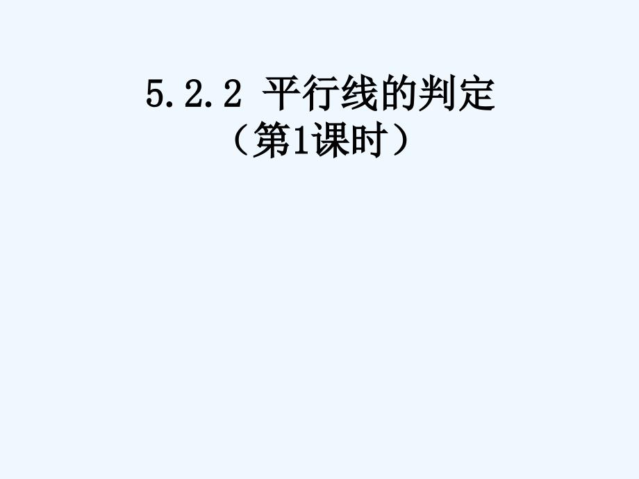 数学人教版七年级下册5.2.2平行线的判定第一课时课件_第1页