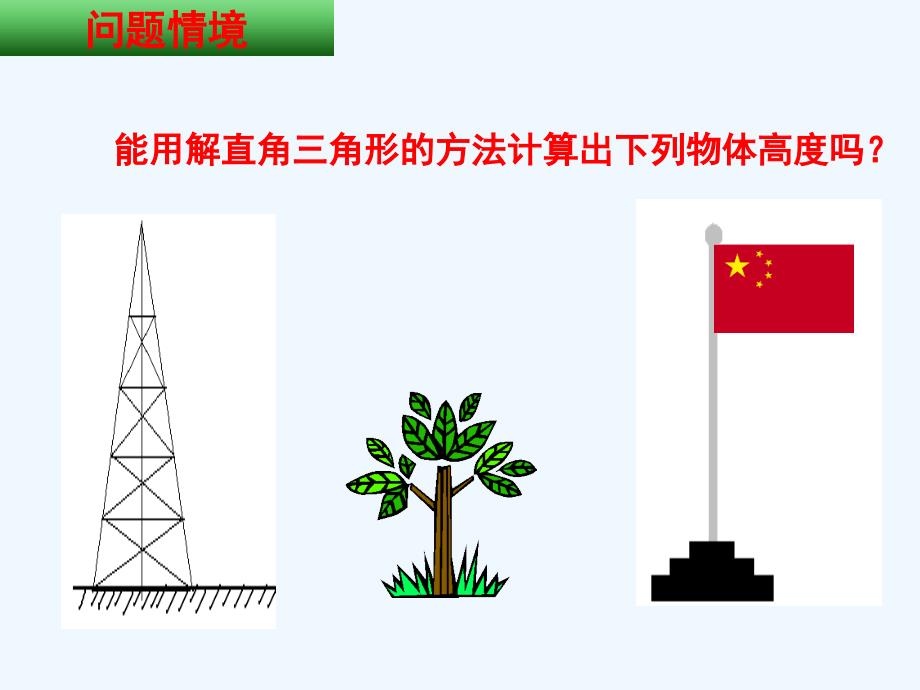 数学人教版九年级下册解直角三角形的应用（之一）.ppt_第2页