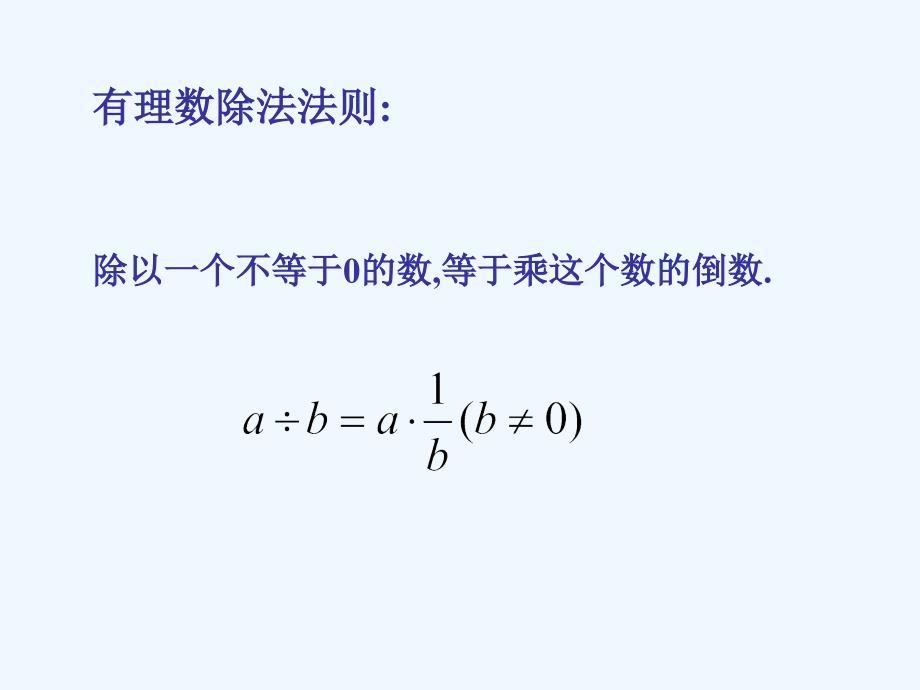 数学人教版七年级上册有理数的除法_第4页