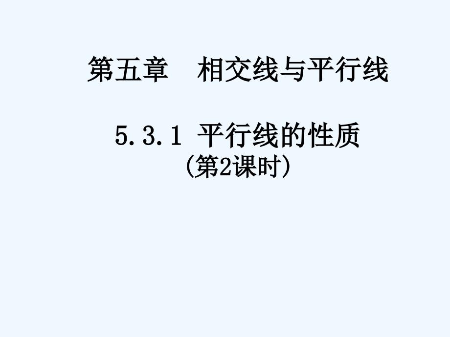 人教版数学七年级下册平行线的性质二_第1页