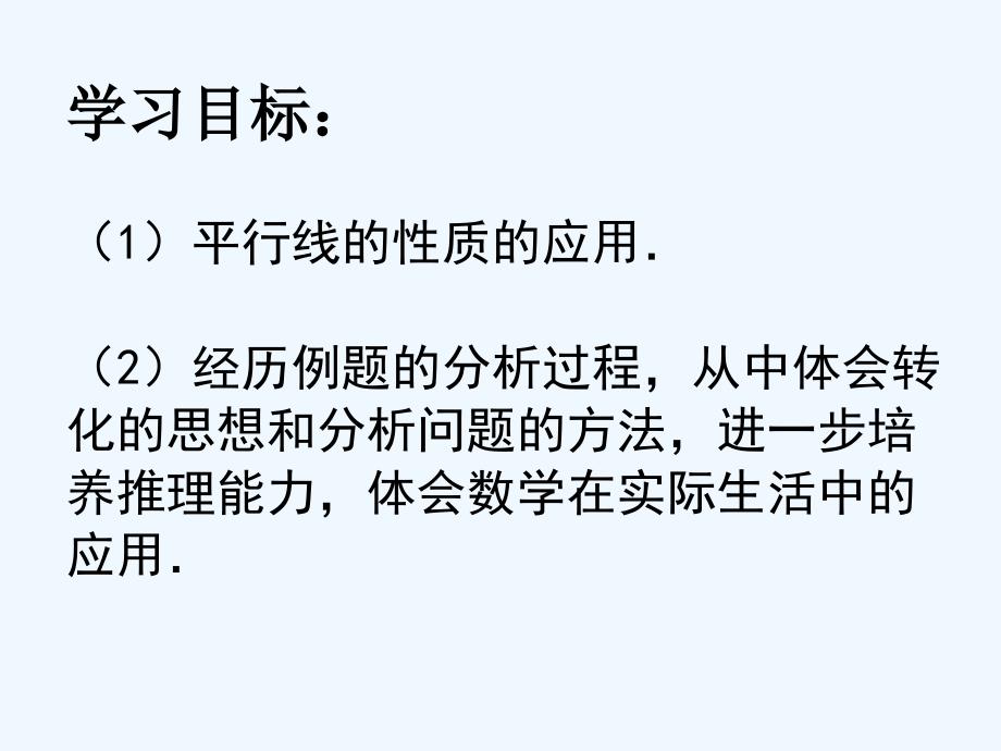 人教版数学七年级下册平行线的性质二_第2页