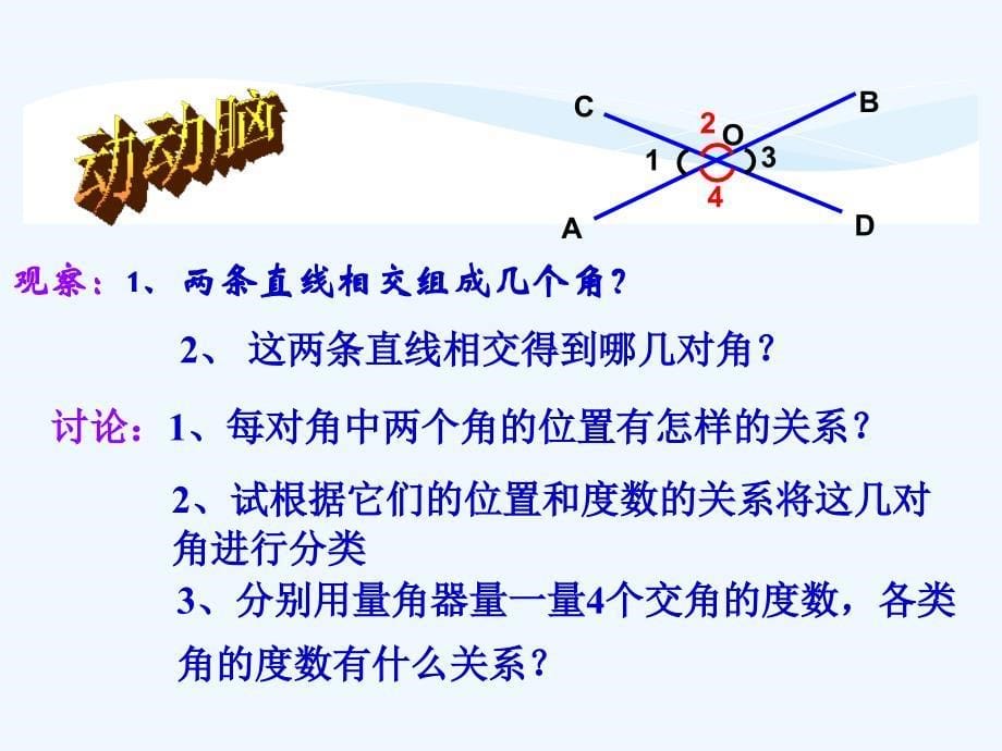 数学人教版七年级下册5 .1.1相交线_第5页