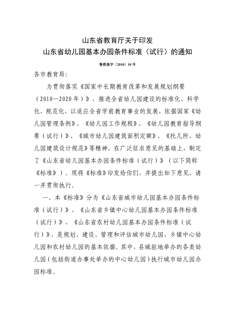 山东省幼儿园基本办园标准_第1页