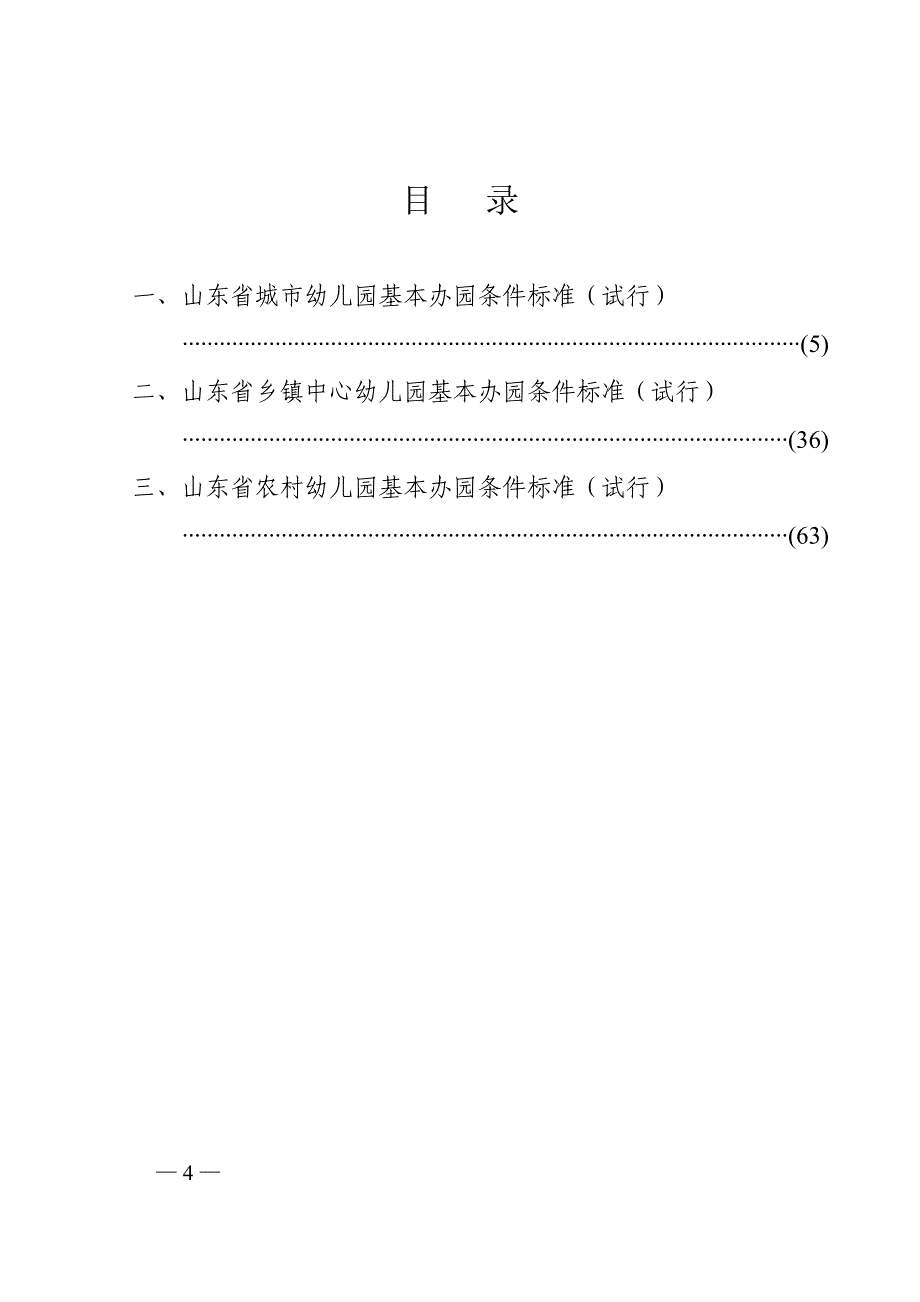 山东省幼儿园基本办园标准_第4页