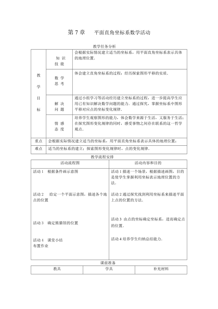 数学人教版七年级下册第七章 平面直角坐标系数学活动_第1页