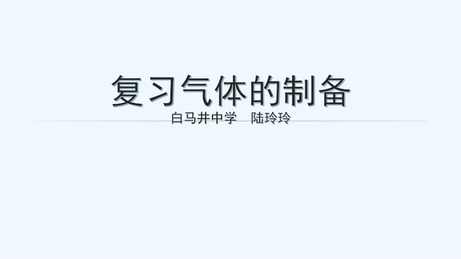 化学人教版九年级上册《气体的制备复习课》_第1页