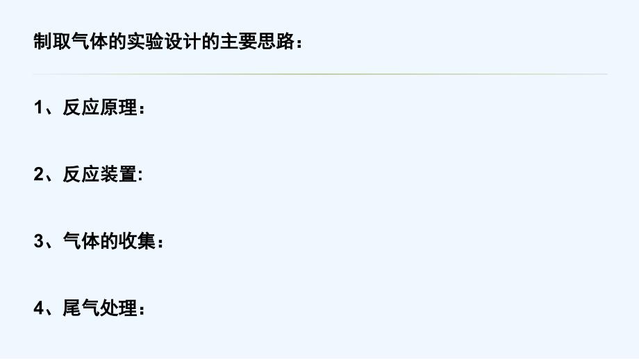 化学人教版九年级上册《气体的制备复习课》_第2页