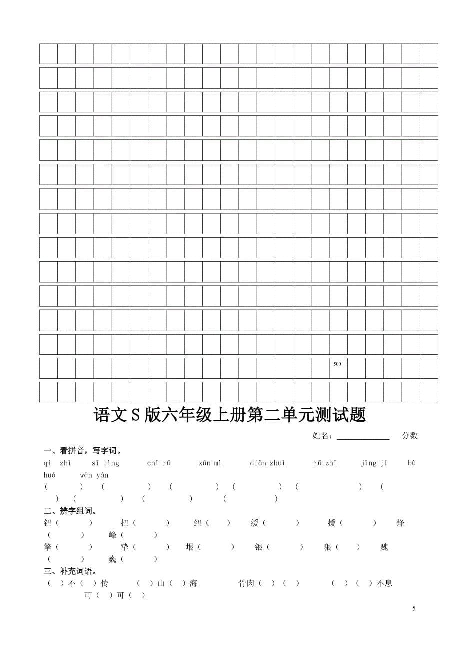 语文s版六年级上册第一单元测试题_第5页