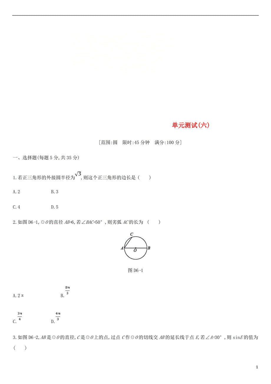 浙江省2019年中考数学第六单元圆测试练习（新版）浙教版_第1页