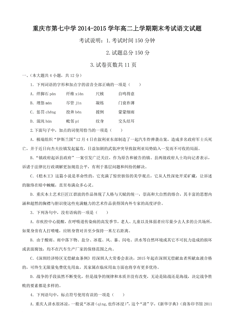 重庆市第七中学2014-2015学年高二上学期期末考试语文试题_第1页