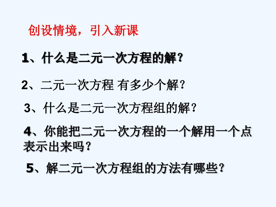 数学人教版七年级下册第八章二元一次方程组数学活动课件_第2页