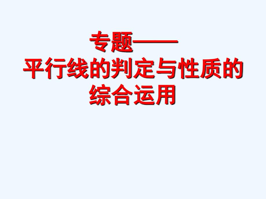 数学人教版七年级下册平行线的判定和性质的综合应用_第1页