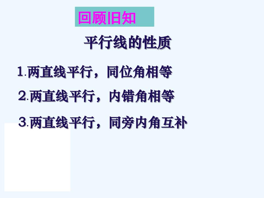 数学人教版七年级下册平行线的判定和性质的综合应用_第3页