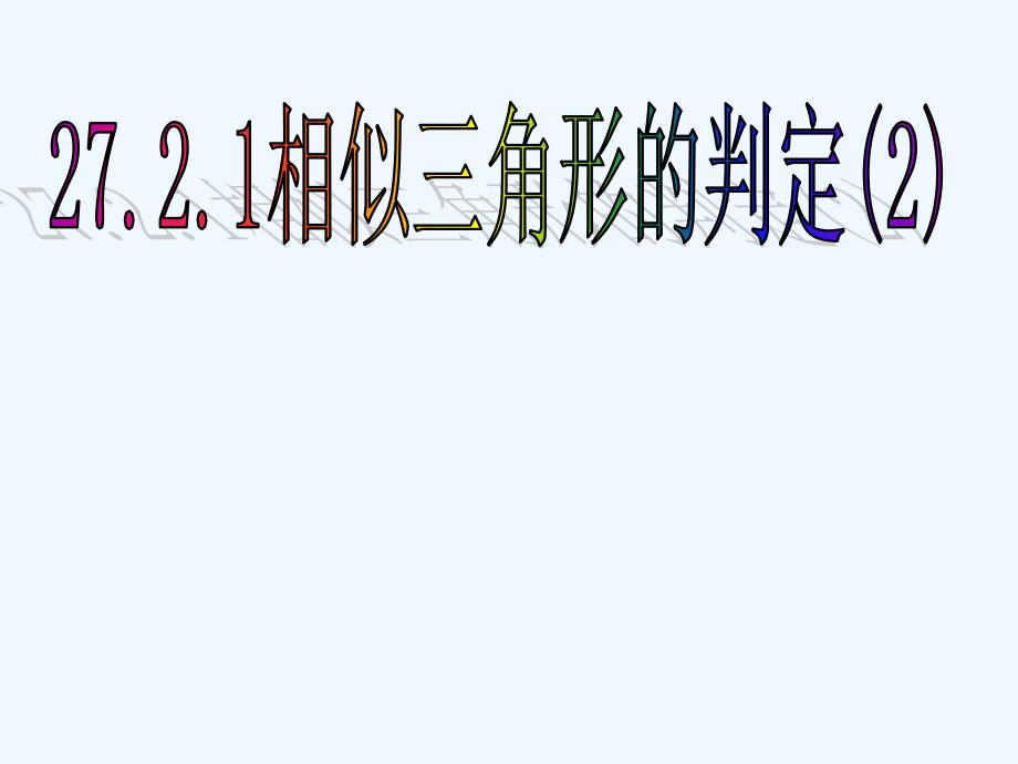 数学人教版九年级下册相似判定2.27.2.1相似三角形判定(2)_第1页