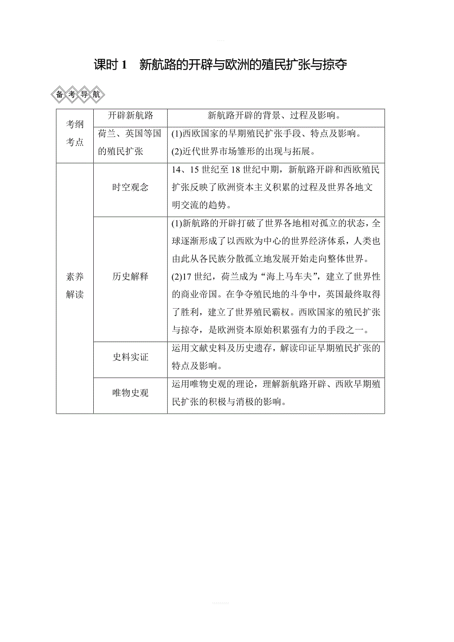 2020版高考历史一轮岳麓版通史教师用书：阶段十二课时1新航路的开辟与欧洲的殖民扩张与掠夺含答案_第2页