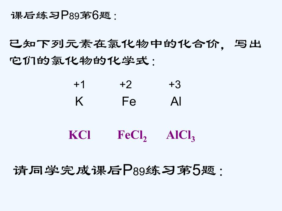 化学人教版九年级上册利用化合价书写化学式_第4页