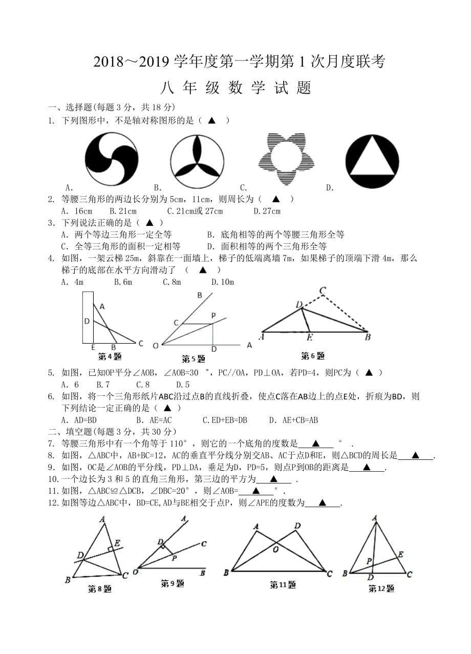 江苏2018年秋八年级数学第1次月考试卷_第1页