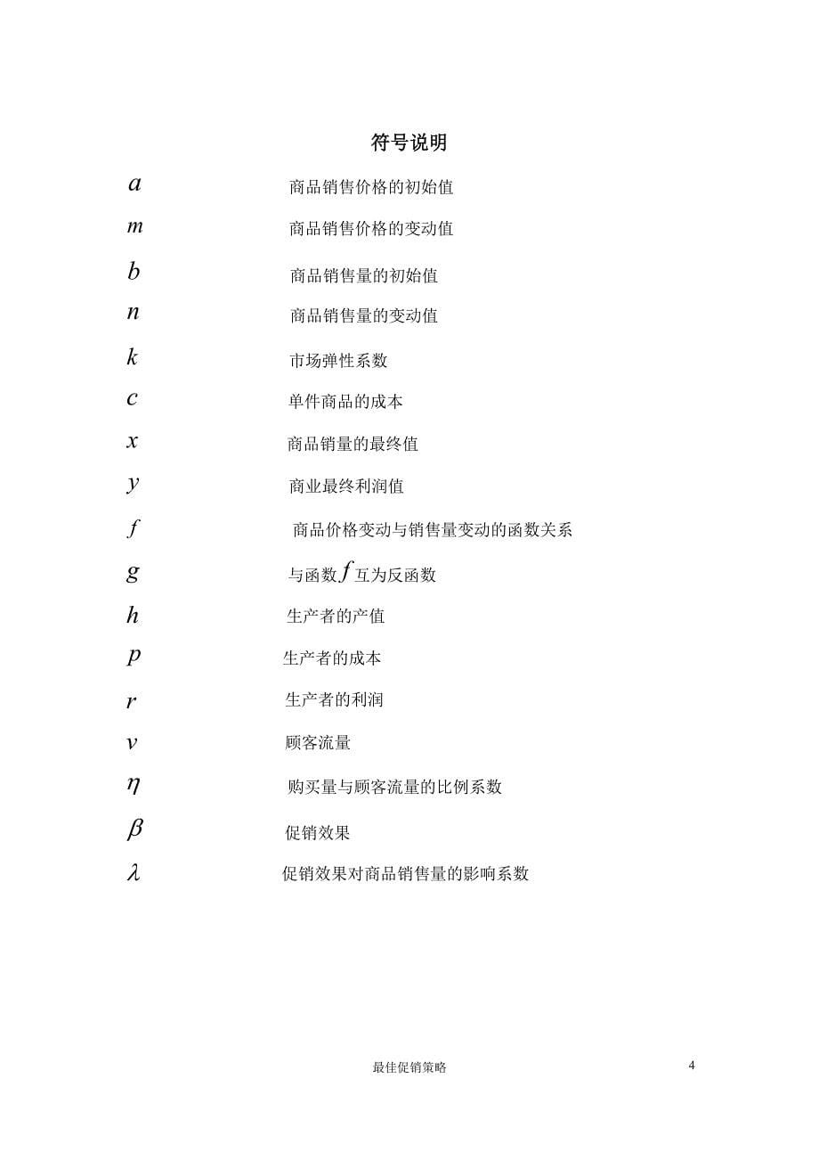 最佳促销模型--浙江师范大学“同梦杯”第十一届数学建模校赛a题_第5页