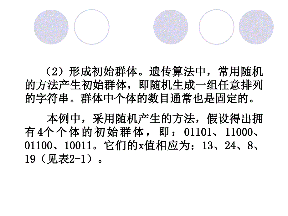 遗传算法例题分析_第4页