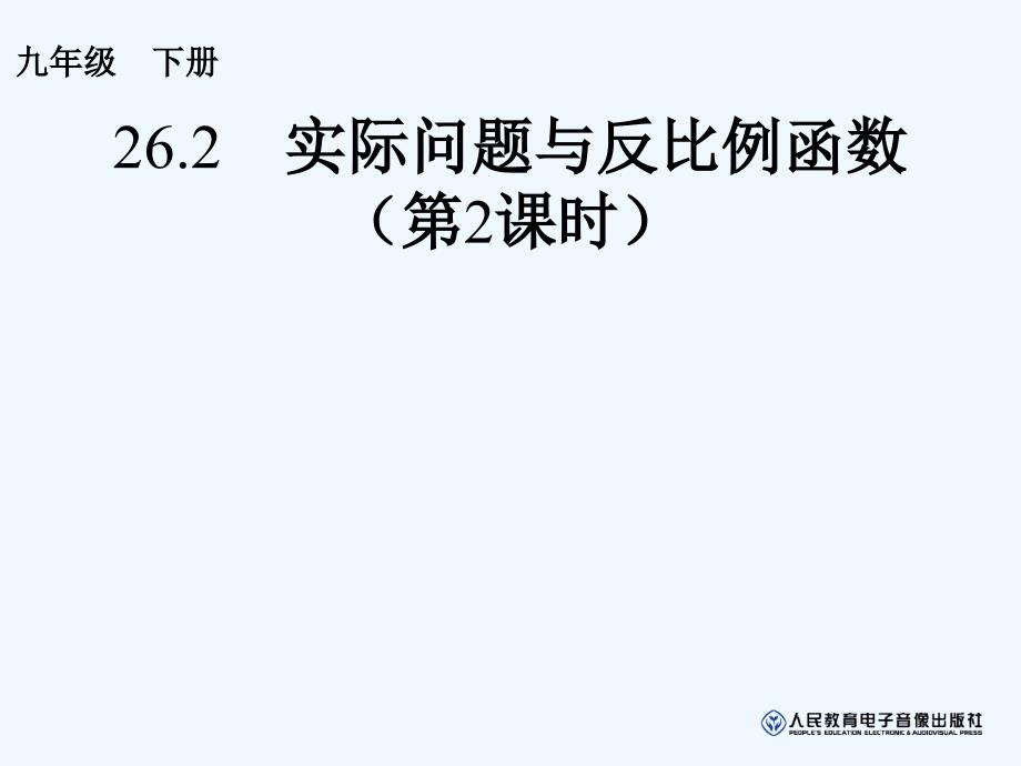 数学人教版九年级下册反比例函数的图像和性质.2（2）_第1页