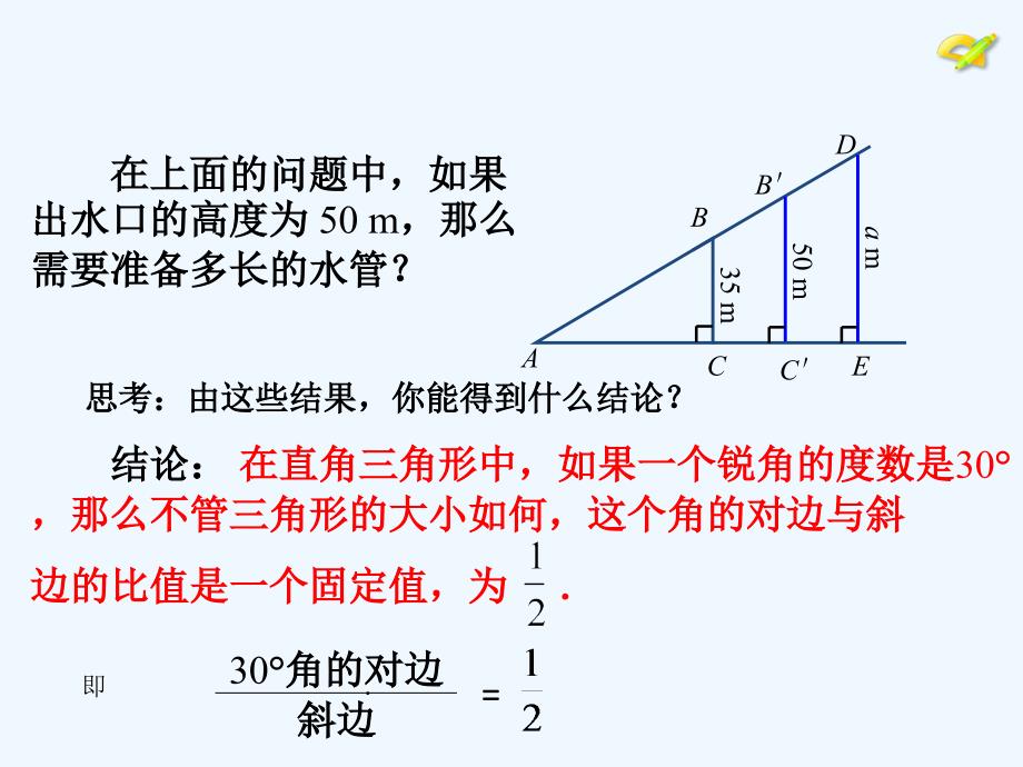 数学人教版九年级下册锐角三角函数——正弦函数_第4页