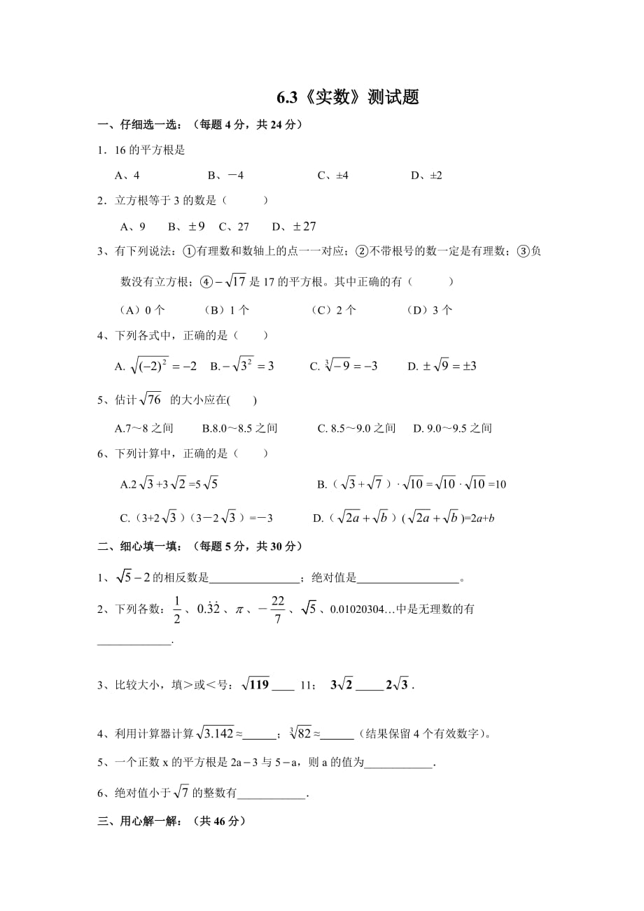 数学人教版七年级下册6.3《实数》课后练习_第1页